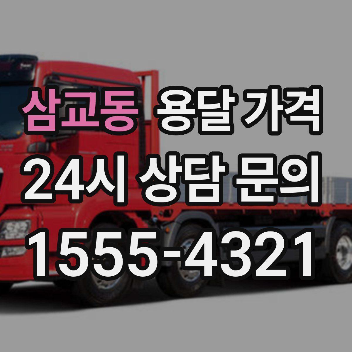 삼교동 용달 가격