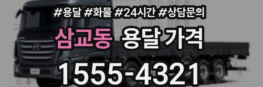 삼교동 용달 가격