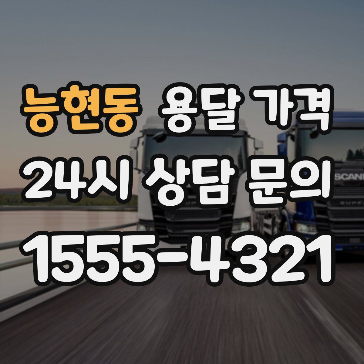 능현동 용달 가격