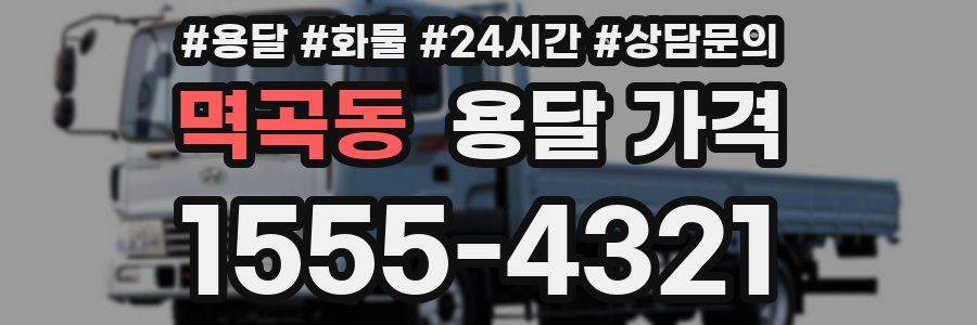 멱곡동 용달 가격