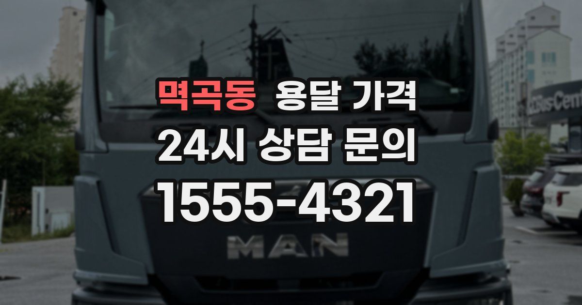 멱곡동 용달 가격