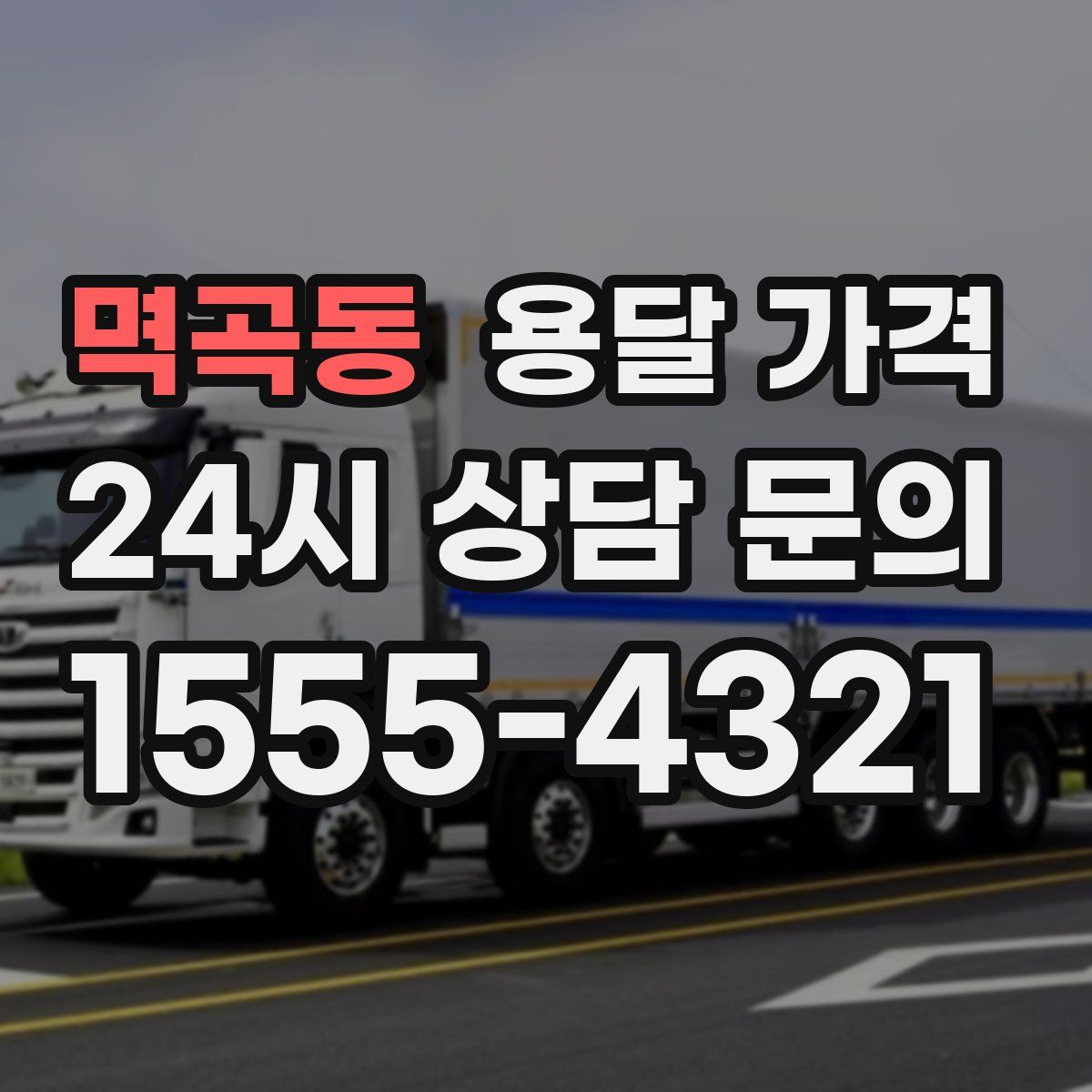 멱곡동 용달 가격