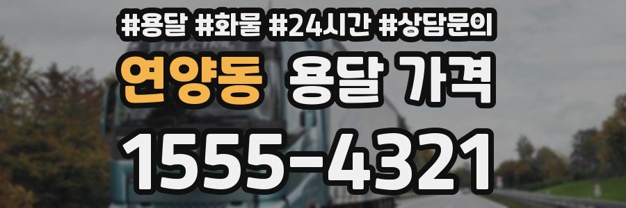 연양동 용달 가격