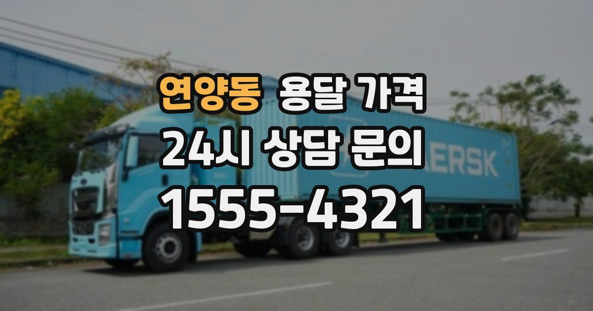 연양동 용달 가격