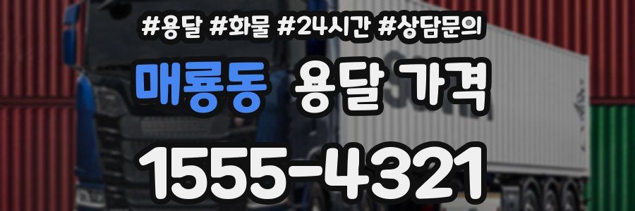 매룡동 용달 가격