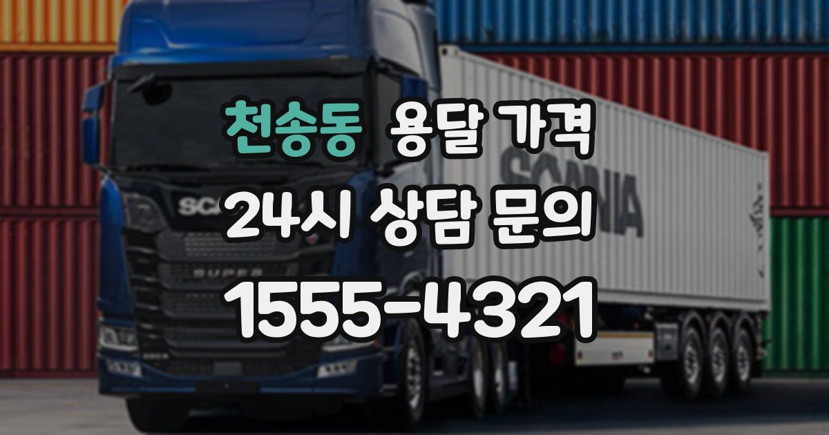 천송동 용달 가격