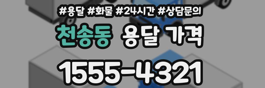 천송동 용달 가격