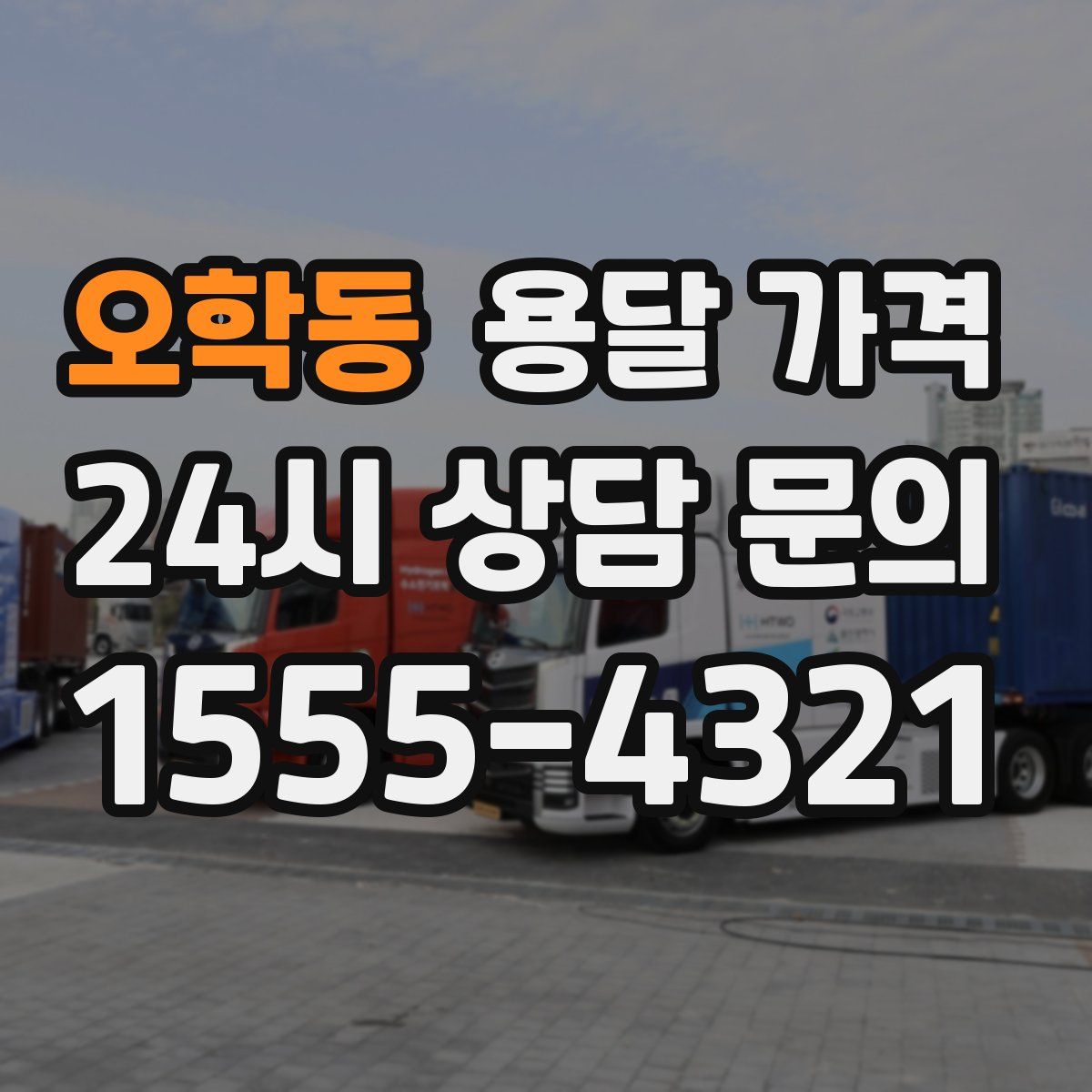 오학동 용달 가격