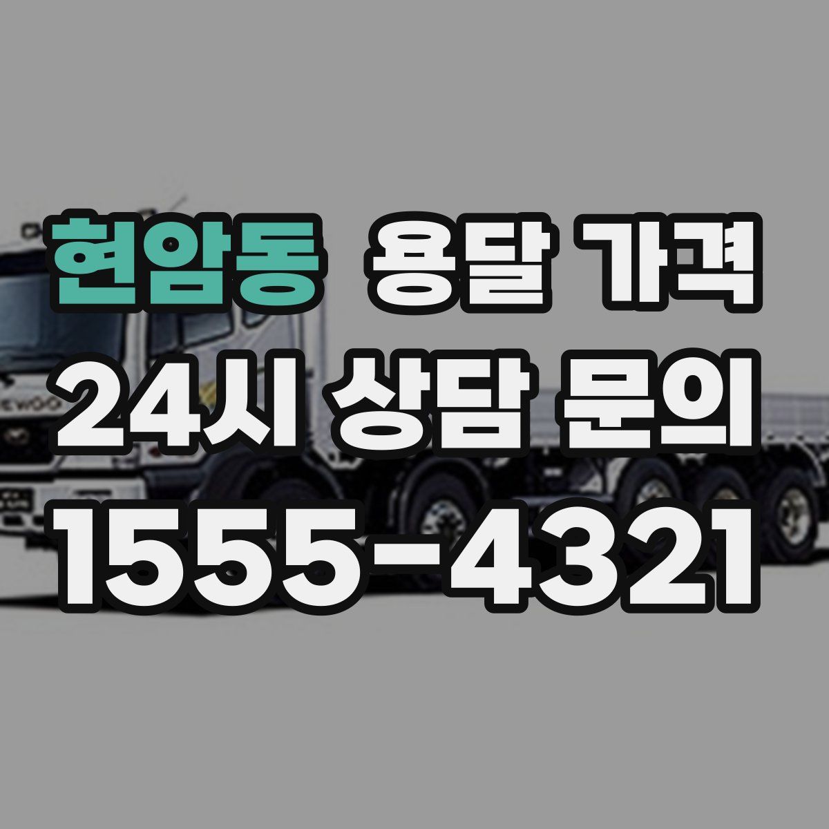 현암동 용달 가격