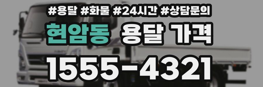 현암동 용달 가격