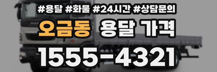 오금동 용달 가격