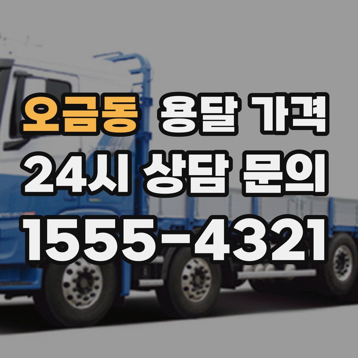 오금동 용달 가격