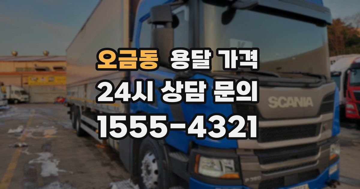 오금동 용달 가격