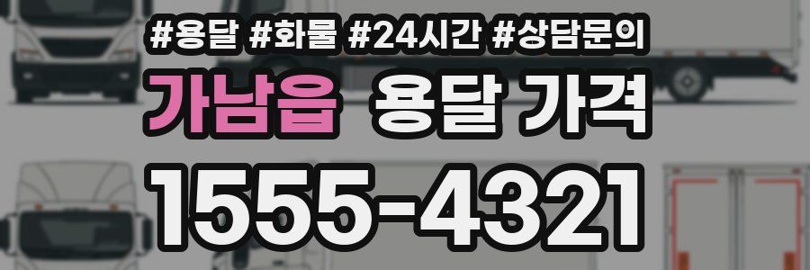 가남읍 용달 가격