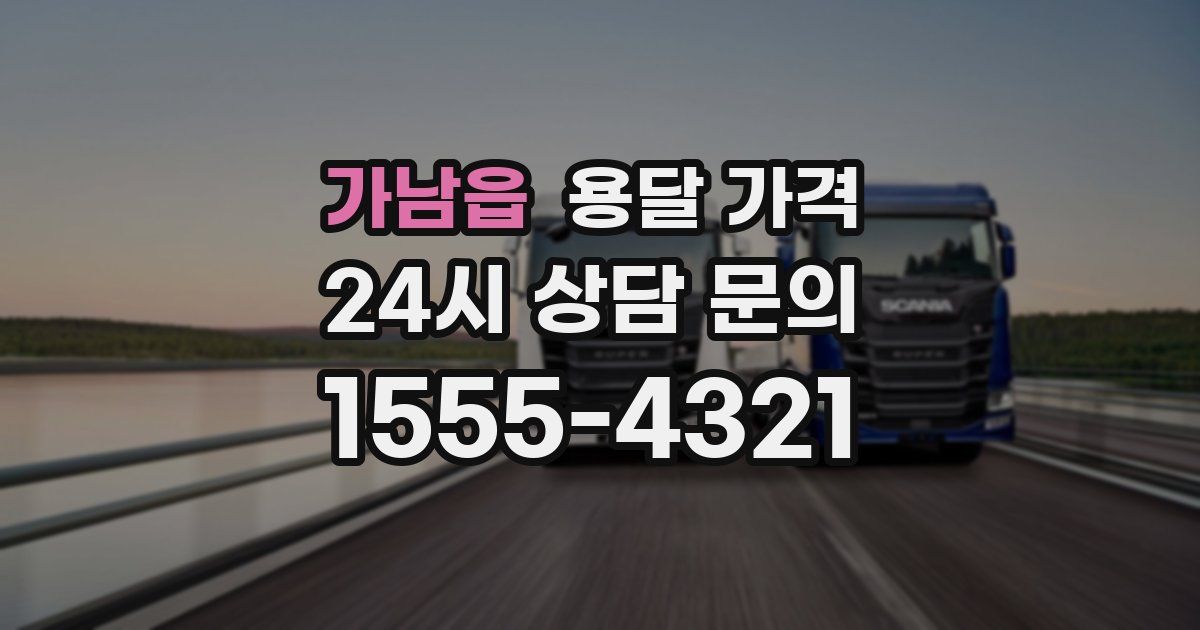 가남읍 용달 가격