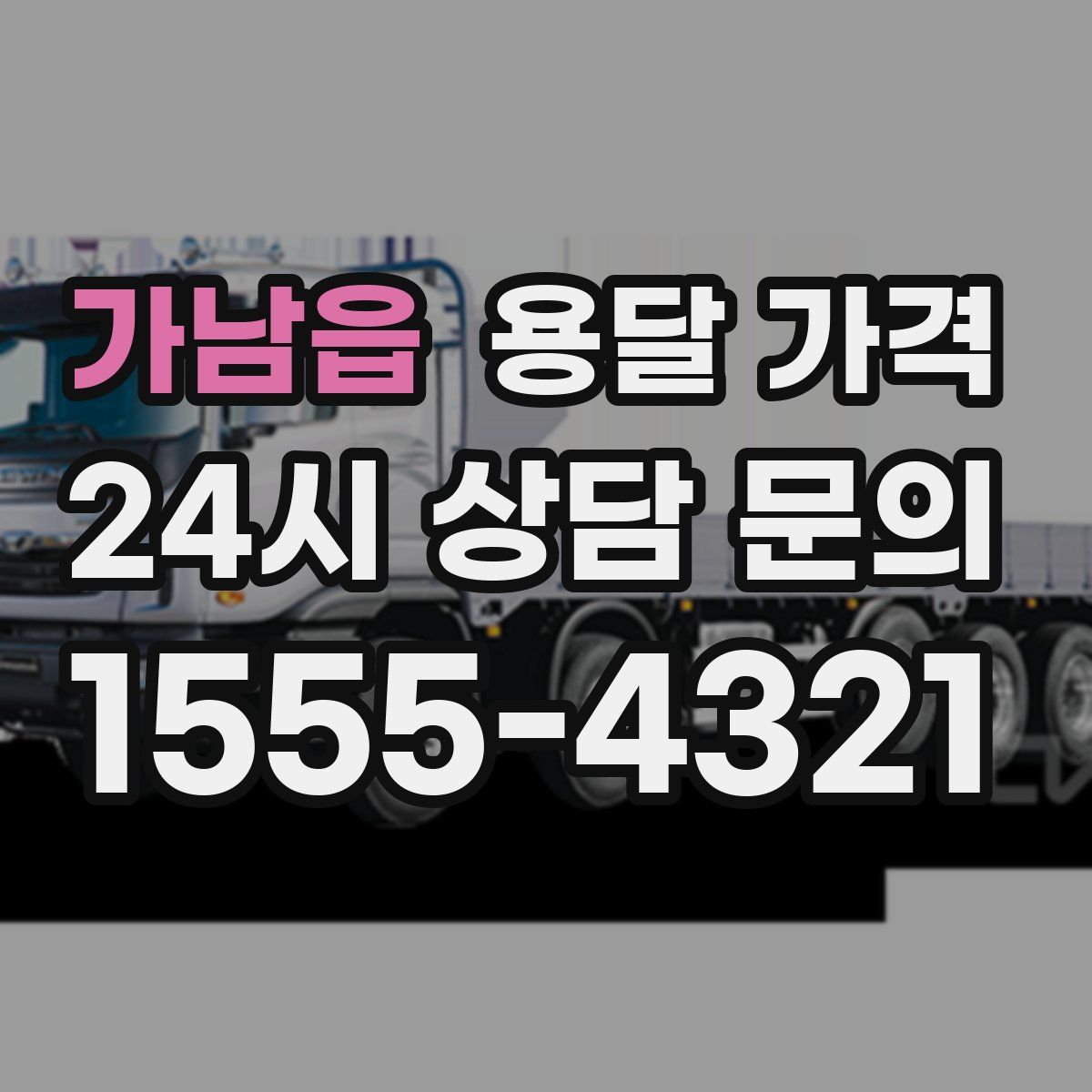 가남읍 용달 가격