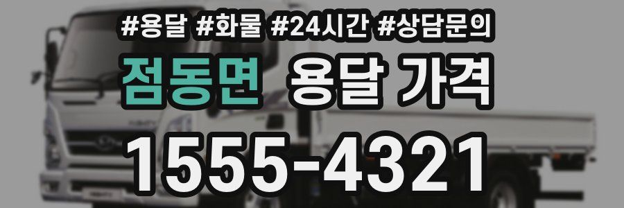 점동면 용달 가격