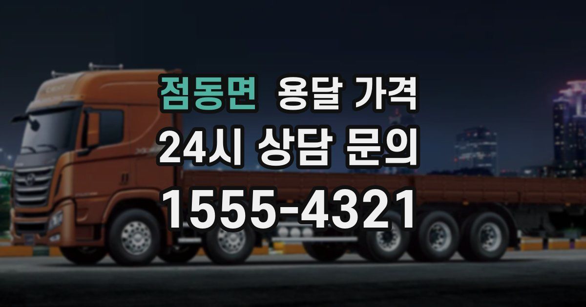 점동면 용달 가격