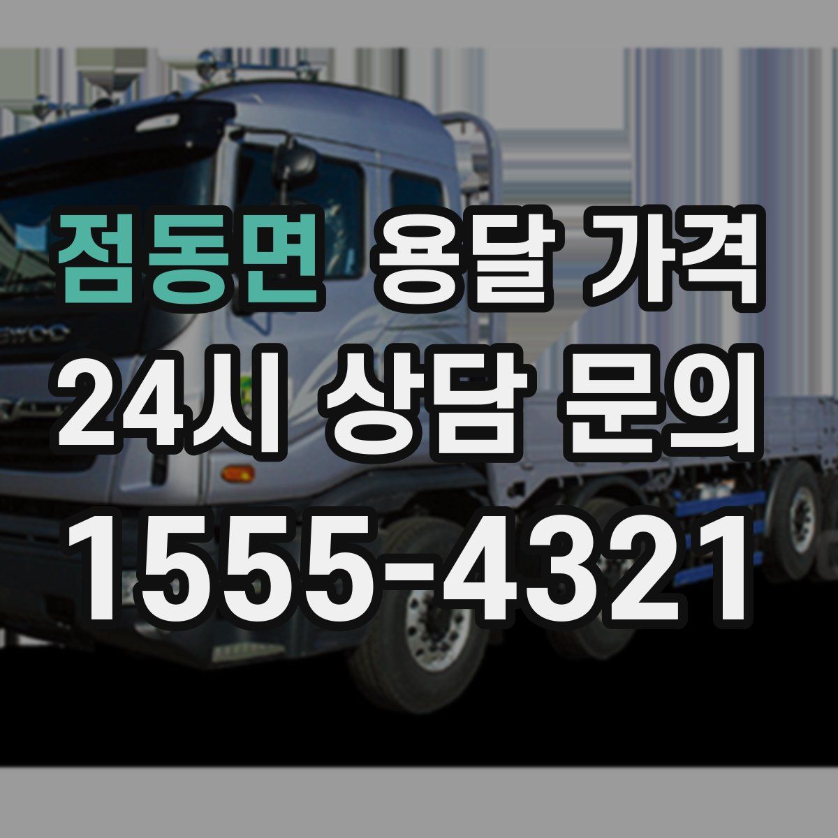 점동면 용달 가격