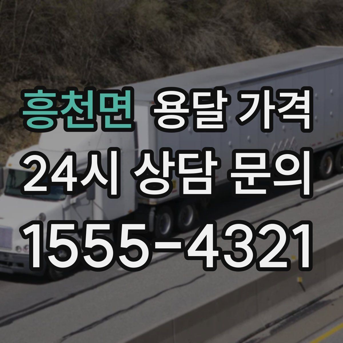 흥천면 용달 가격 가장 중요한 기준 한 가지는 무엇일까