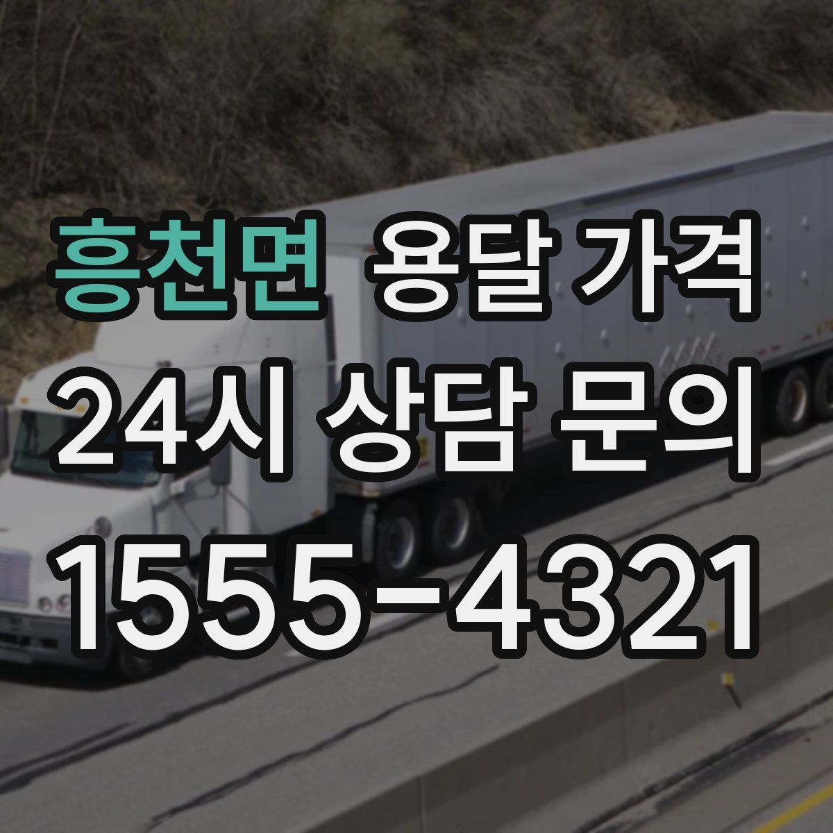 흥천면 용달 가격