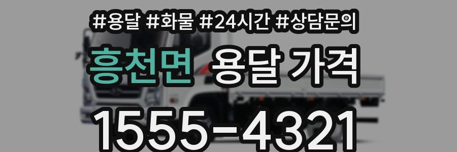 흥천면 용달 가격