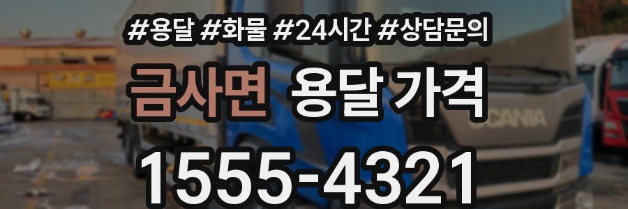 금사면 용달 가격