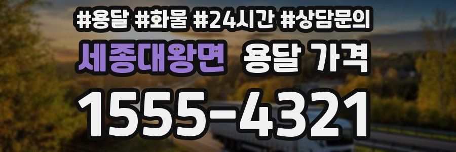 세종대왕면 용달 가격