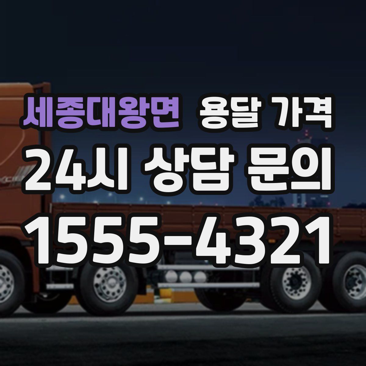 세종대왕면 용달 가격