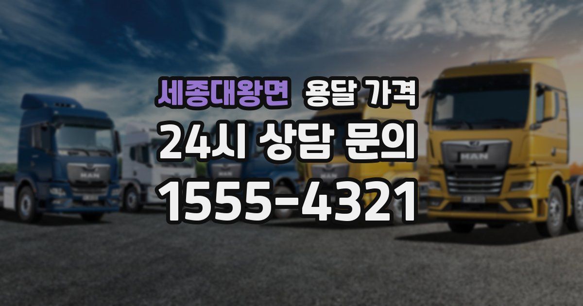 세종대왕면 용달 가격