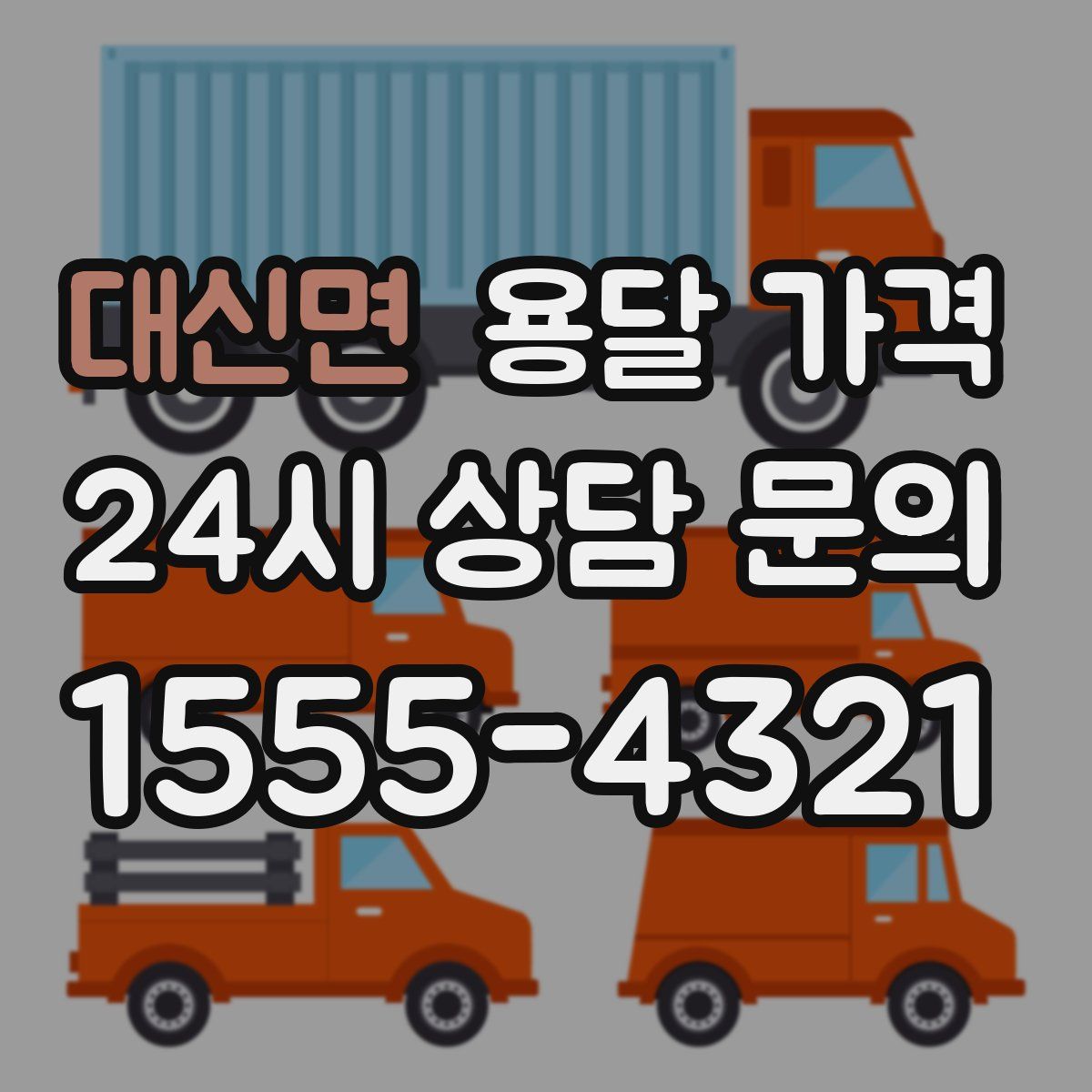 대신면 용달 가격