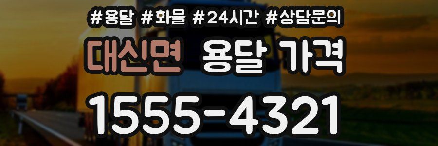 대신면 용달 가격