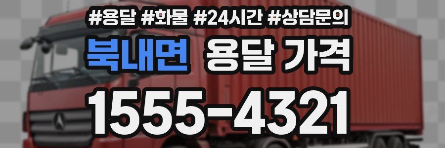 북내면 용달 가격