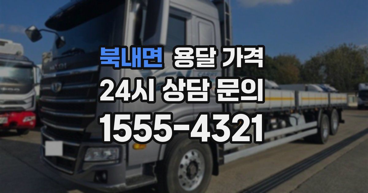 북내면 용달 가격