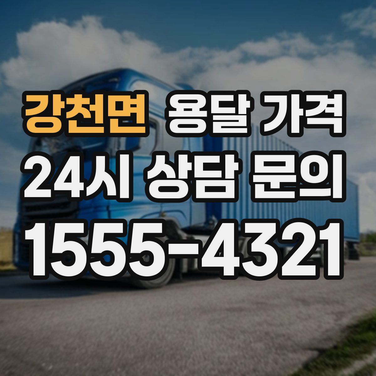 강천면 용달 가격