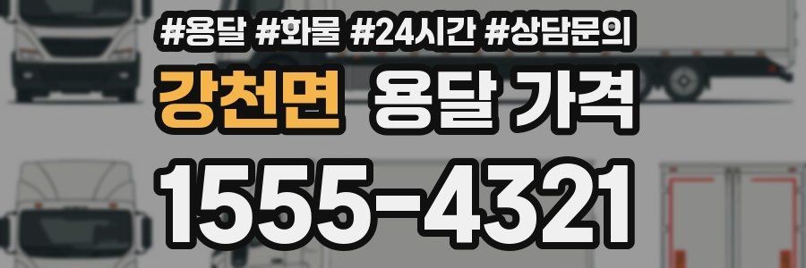 강천면 용달 가격