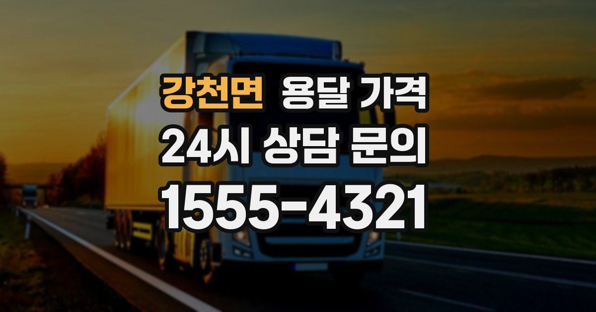 강천면 용달 가격