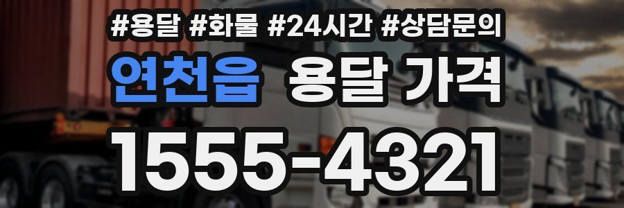 연천읍 용달 가격