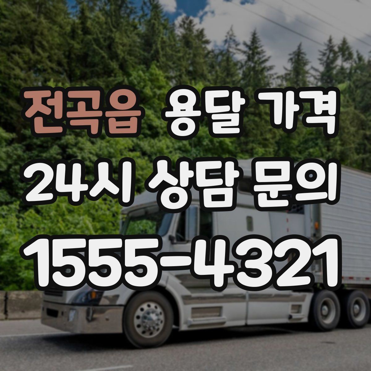 전곡읍 용달 가격 실제로 도움이 되는 핵심 정보
