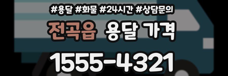 전곡읍 용달 가격