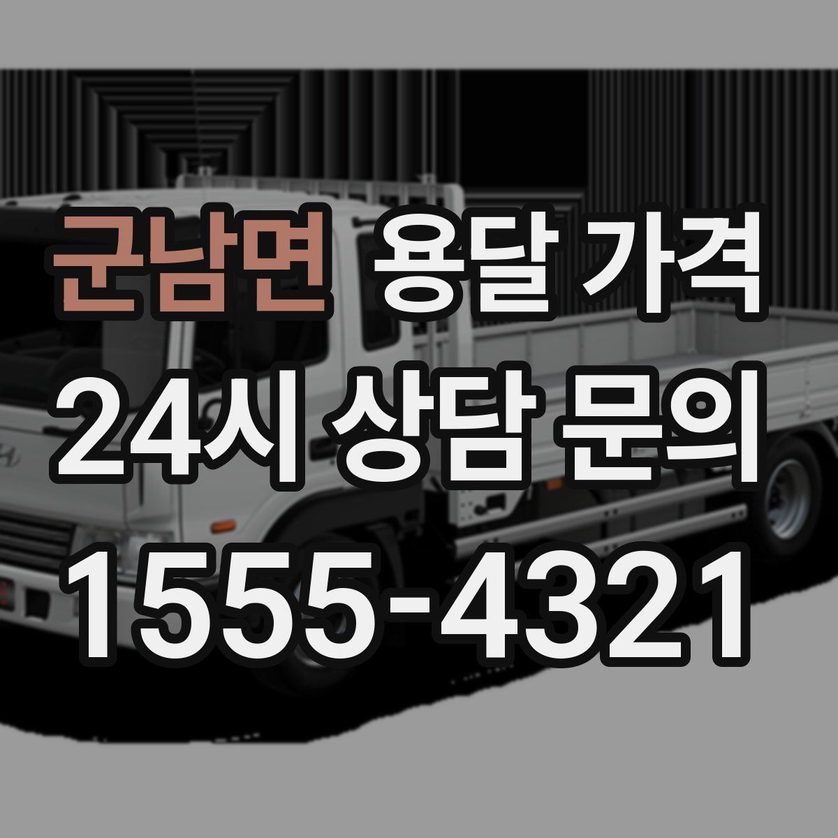 군남면 용달 가격