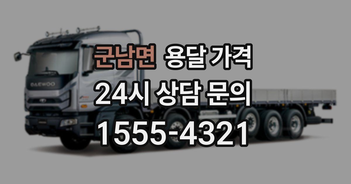 군남면 용달 가격