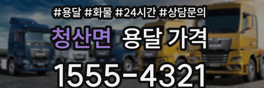 청산면 용달 가격