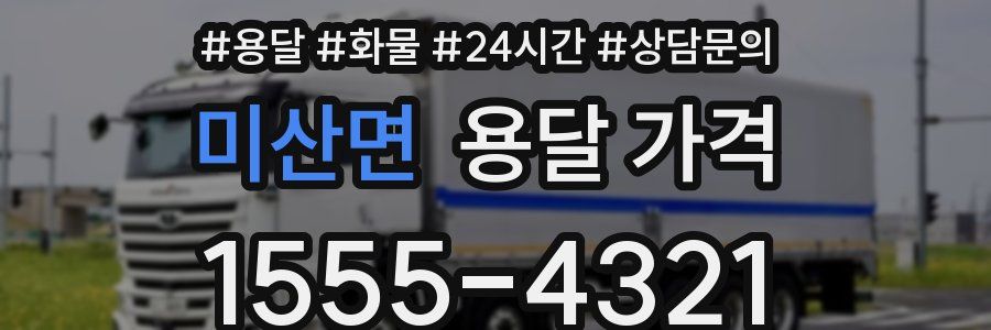 미산면 용달 가격