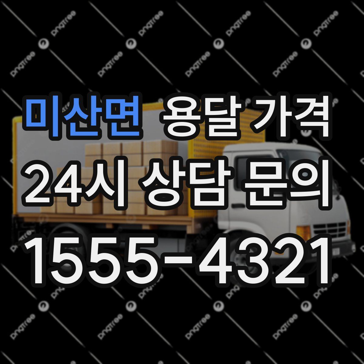 미산면 용달 가격