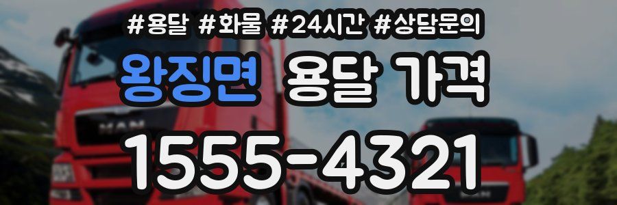 왕징면 용달 가격