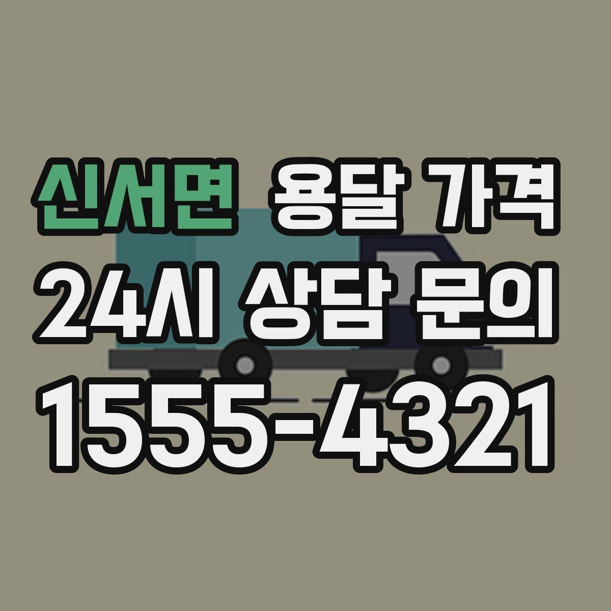 신서면 용달 가격 안전 운송을 위한 기본 기준