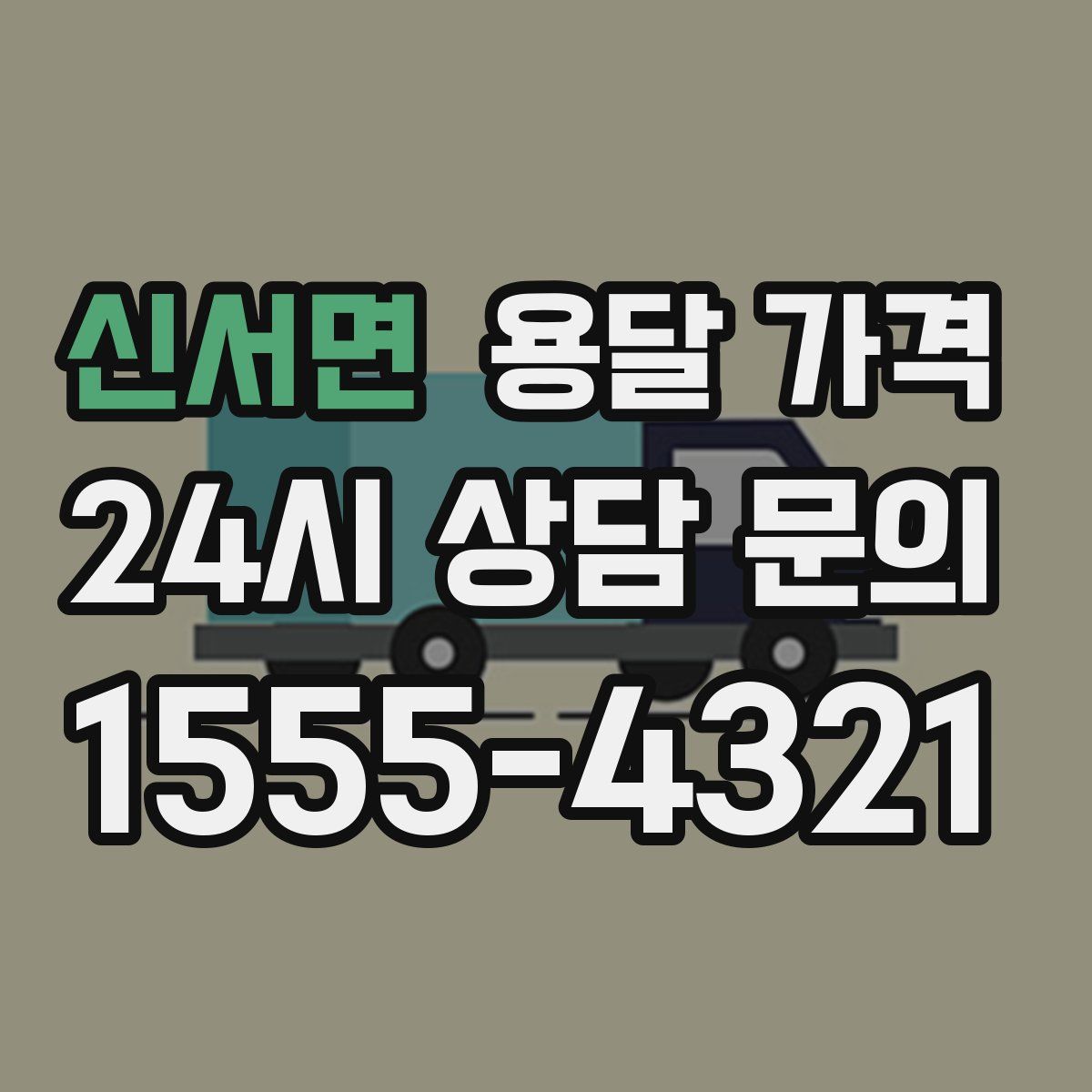 신서면 용달 가격