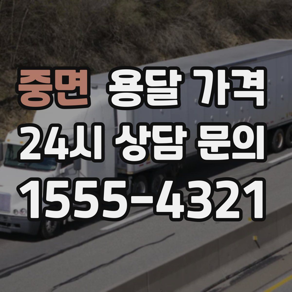 중면 용달 가격