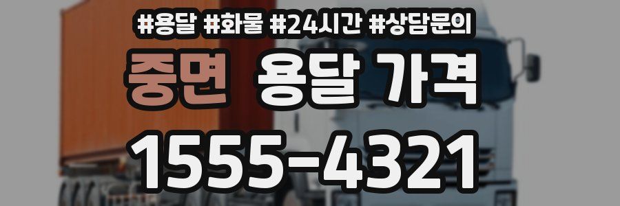 중면 용달 가격